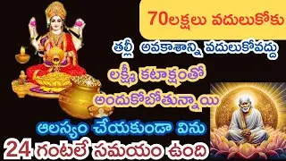 70 లక్షలు వదులుకోకు తల్లీ అవకాశాన్నివదులుకోవద్దులక్ష్మీ కటాక్షంతోఅందుకోబోతున్నాయిఆలస్యంచేయకుండావిను