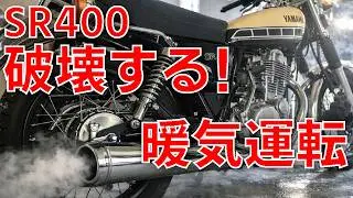 SR400のエンジン内部を破壊する【良かれと思った冬の暖気運転は逆効果】