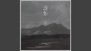 逾矩