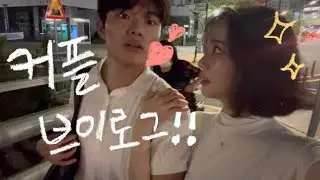 연상연하 커플의 얼렁뚱땅 데이트 낋여왔어요👾🦠🫟