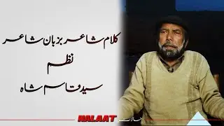 Poetry by the Poet Himself | Syed Qasim Ali Shah | Poem 2