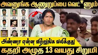 அண்ணா வலிக்குது விட்ருங்க;கதறி அழுத சிறுமி|Pollachicase