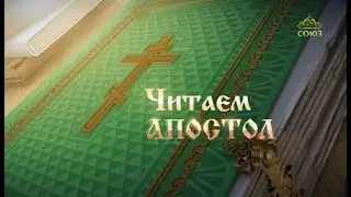 Читаем Апостол. 9 февраля 2021