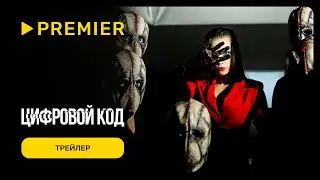Цифровой код | Трейлер сериала | PREMIER