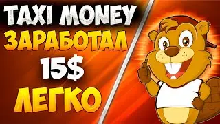 TAXI MONEY ЭКОНОМИЧЕСКАЯ ИГРА | ЗАРАБОТАЛ 15$ | ПРОЕКТ НА ВЕКА !!!