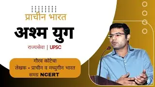 MPSC | 1 अश्म युग/Stone Age| प्राचीन भारत/Ancient India