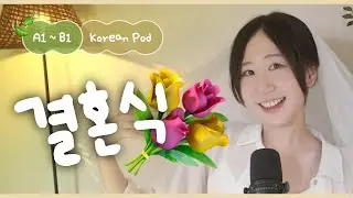 💒 한국의 결혼식, 어떻게 진행될까요? | SDBD Korean Podcast for Beginner