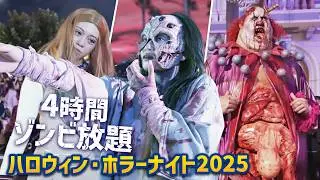 【ロング4時間】2025年のホラナイまとめ！  | USJ『ハロウィーン・ホラーナイト2025』　Halloween Horror Nights 2025 | Universal Japan
