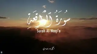 سورة الواقعـة كاملة مكتوبة - ياسر الدوسري | Surah Al-Waqi'a Yasser Al Dossari