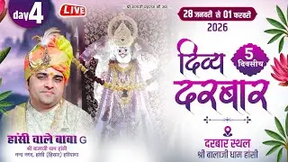 LIVE !! DAY 04 !! दिव्य दरबार सीधा प्रसारण, 30 जनवरी 2026, श्री बालाजी धाम हांसी हरियाणा