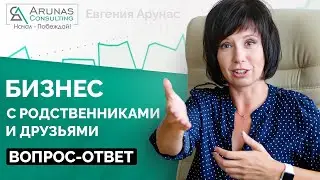 Бизнес с родственниками и друзьями за или против?