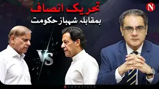 PTI vs Shehbaz Govt | The Final Countdown?