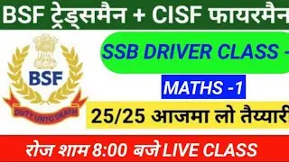 BSF tradesman maths class/ SSB driver maths / SSB Trademan maths/ CISF FIREMAN maths/ part 01