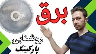 برق کشی روشنایی پارکینگ ، آموزش برق ساختمان ، مسیر لوله گذاری و سیم کشی