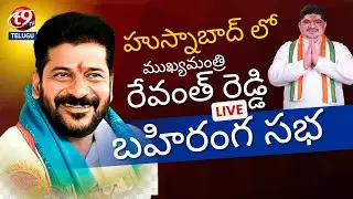 🔴LIVE :  హుస్నాబాద్ లో ముఖ్యమంత్రి రేవంత్ రెడ్డి బహిరంగ సభ ప్రత్యక్ష ప్రసారం || T9tv