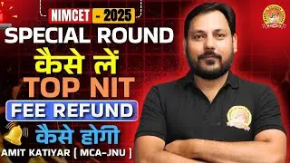 NIMCET SPECIAL ROUND - 2025 | SPECIAL ROUND कैसे मिलेगा TOP NIT में ADMISSION | FEE REFUND #nimcet