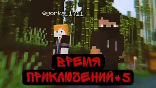 Время приключений 5 часть Построили мост
