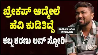 ಬ್ರೇಕಪ್ ಆದ್ಮೇಲೆ ಹೆವಿ ಕುಡಿತಿದ್ದೆ. ಕಬ್ಜ ಶರಣು ಲವ್ ಸ್ಟೋರಿ | Suddimane