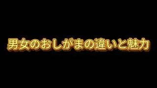 男女のおしがまの違いと魅力