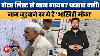 SIR Draft Voter List UP: नाम नहीं है तो क्या करें? | 2.89 करोड़ नाम कटे, जानिए पूरा तरीका