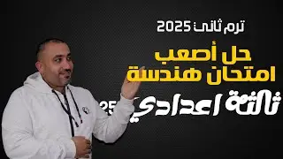 حل أصعب امتحان هندســــــــــــــــــــــة - الشرقية - الصف الثالث الاعدادي - الترم الثاني