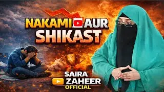 Nakami Aur Shikast | Mushkil Waqt Mein Sabr Ka Paigham | Saira Zaheer Official