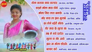CG  Songs CG गीत /Sada Bahar Chhattisgarhi Geet /सदा बहार छत्तीसगढ़ी गीत  [Audio jukebox Songs  2023]