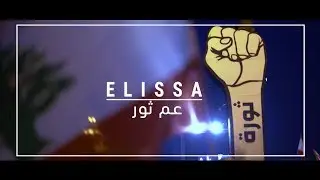 Elissa - Aam Thour [Official Clip] (2019) / اليسا - عم ثور