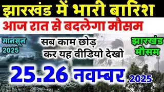 Jharkhand Weather Today 25 November 2025 | Jharkhand Weather Update IMD Alert AI Forecast 25 Nove...