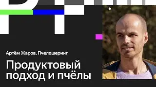Артём Жаров. Как мы придумали шеринг ульев