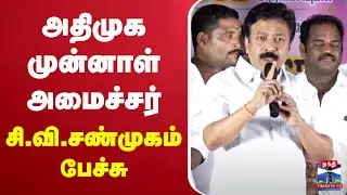 🔴LIVE : அதிமுக முன்னாள் அமைச்சர் சி.வி.சண்முகம் பேச்சு | ADMK | C. V. Shanmugam
