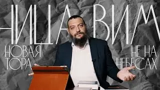 Двар Тора. Ницавим: Новая Тора не на небесах
