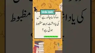Urdu Quiz | General Knowledge #urdushorts #urdu #quiztime #islamiquiz #quizchallenge #sawaljawab