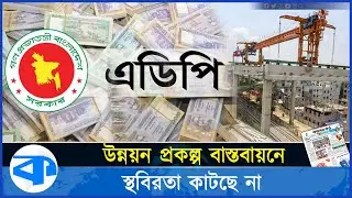 এডিপি বাস্তবায়নে এখনো কাটেনি স্থবিরতা | Annual Development Project of Bangladesh | Economy |