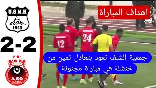شاهد اهداف مباراة اتحاد خنشلة 2 جمعية الشلف 2 مباراة مجنونة و مثيرة في خنشلة 