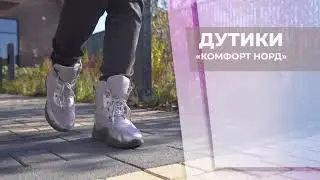 Дутики 