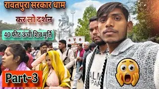 इतनी भीड़! रावतपुरा सरकार धाम में 😲