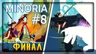 ВЕДЬМА-ЗМЕЯ ПОЭМИЯ! ФИНАЛ ИГРЫ! ✅ Minoria Прохождение #8