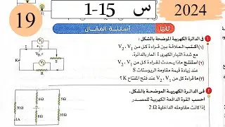 فيزياء3ث - حل قانون اوم للدائرة المغلقة - المقال - كتاب الامتحان 2025