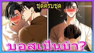 💗ชุดครบชุด👄ท่านประธานคลั่งรักขอคบเลขา หนี้สินท่วมหัวเลยยอมตัวให้บอสกิน | สปอยวาย