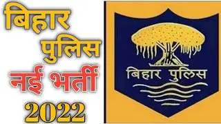 Bihar police new vacancy 2022 | Bihar police constable new vacancy 2022 | Bihar police bharti 2022