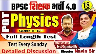 BPSC शिक्षक भर्ती- 4.0 | STET-2025| SET-18 PGT PHYSICS (11-12) TEST DISCUSSION By Er. Prince Sir