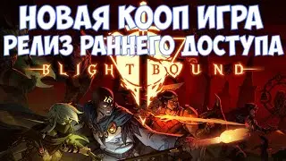 ⚔️Blightbound🔊 Новая кооп игра. Релиз раннего доступа