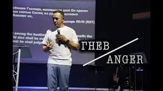 Гнев/Anger | Sunday Service | Word of Life Denver | Слово Жизни Денвер