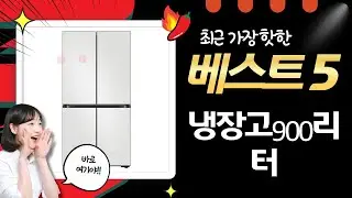 900L 냉장고 끝판왕! 삼성 vs LG, 디자인/성능 비교 리뷰 (RM70F90R2G/T875)