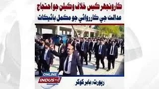 &ldquo;Sukkur: Lawyers Protest Karoonjhar Case, Boycott Federal Constitutional Court Proceedings&rdquo;