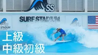 【静波サーフスタジアム】初級・中級・上級をフルコースしてみました。