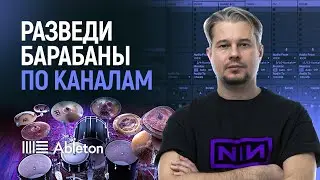 КАК РАЗВЕСТИ БАРАБАНЫ ПО КАНАЛАМ | РОУТИНГ БАРАБАНОВ | Алекс Павлов