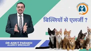 बच्चों में बिल्लियों से एलर्जी: लक्षण, निदान और उपचार I डॉ अंकित पारख, एलर्जी विशेषज्ञ