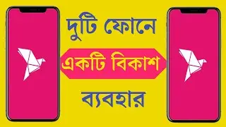 দুটি ফোনে একটা বিকাশ একাউন্ট ব্যবহার | Using one bKash account on two phones 